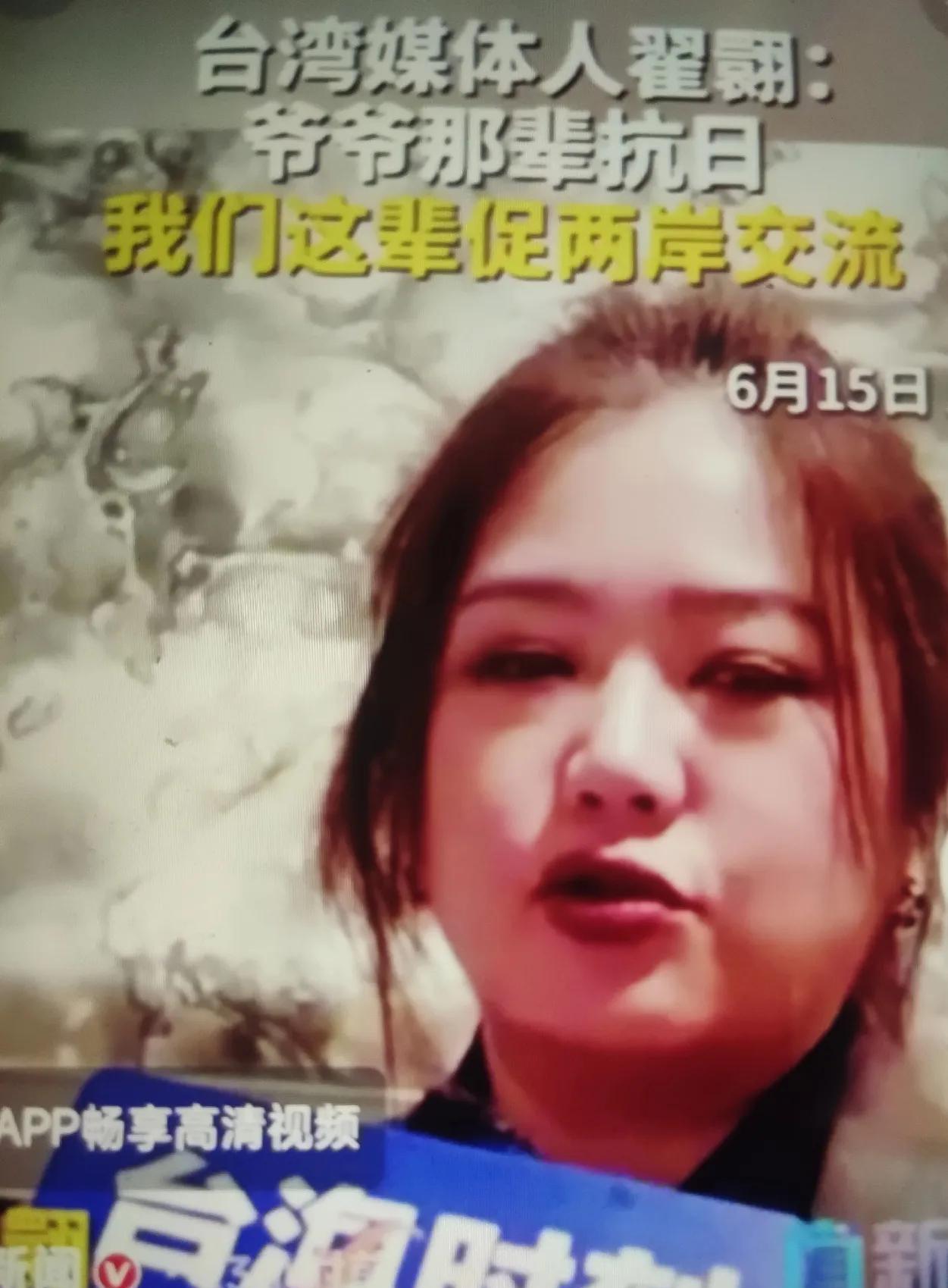 直新闻v:台媒体人翟翾参加17届海峡论坛，接受台海时刻记者采访时称:爷爷那辈人抗