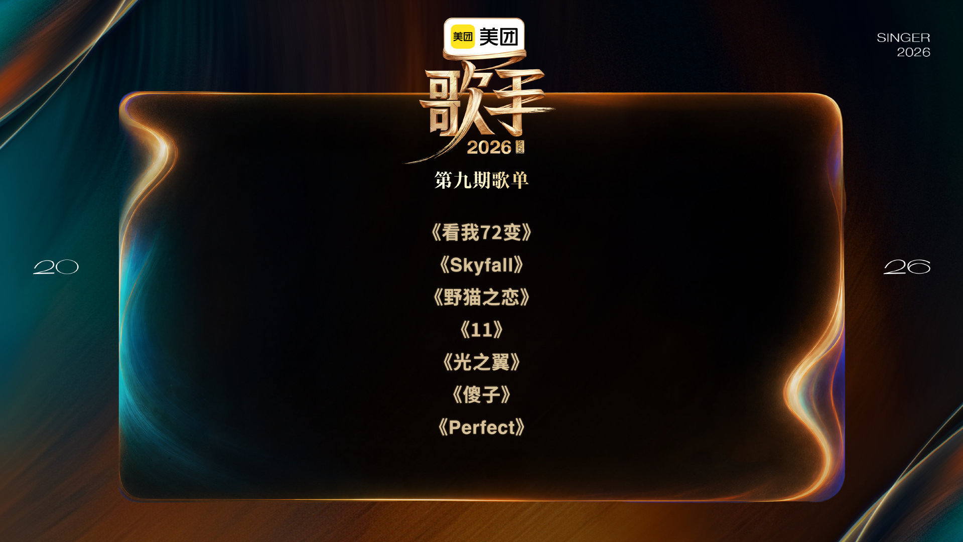 张远歌手唱傻子万妮达歌手唱看我72变刘惜君歌手唱野猫之恋歌手2026第九期突围赛