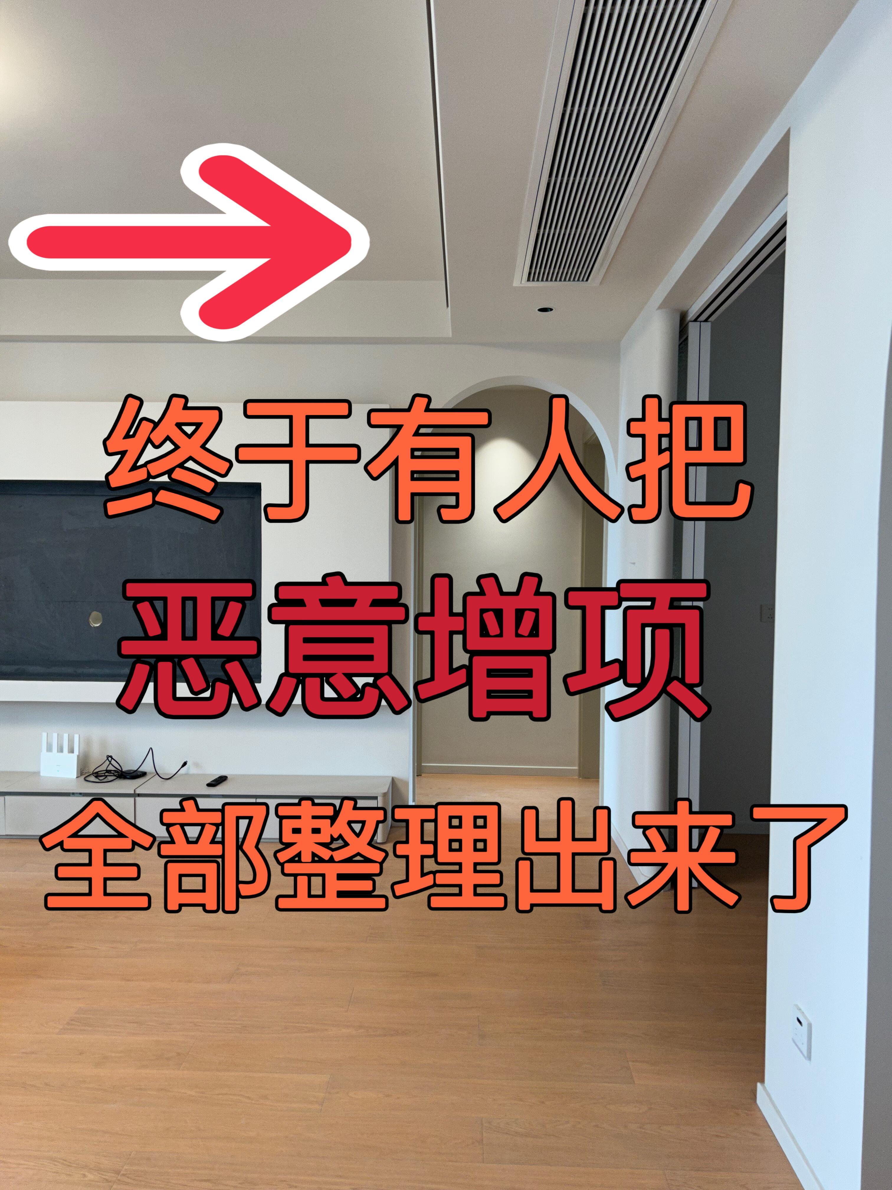 装修增项漏项大揭秘：⏬隐形坑让你的预算翻倍​​​