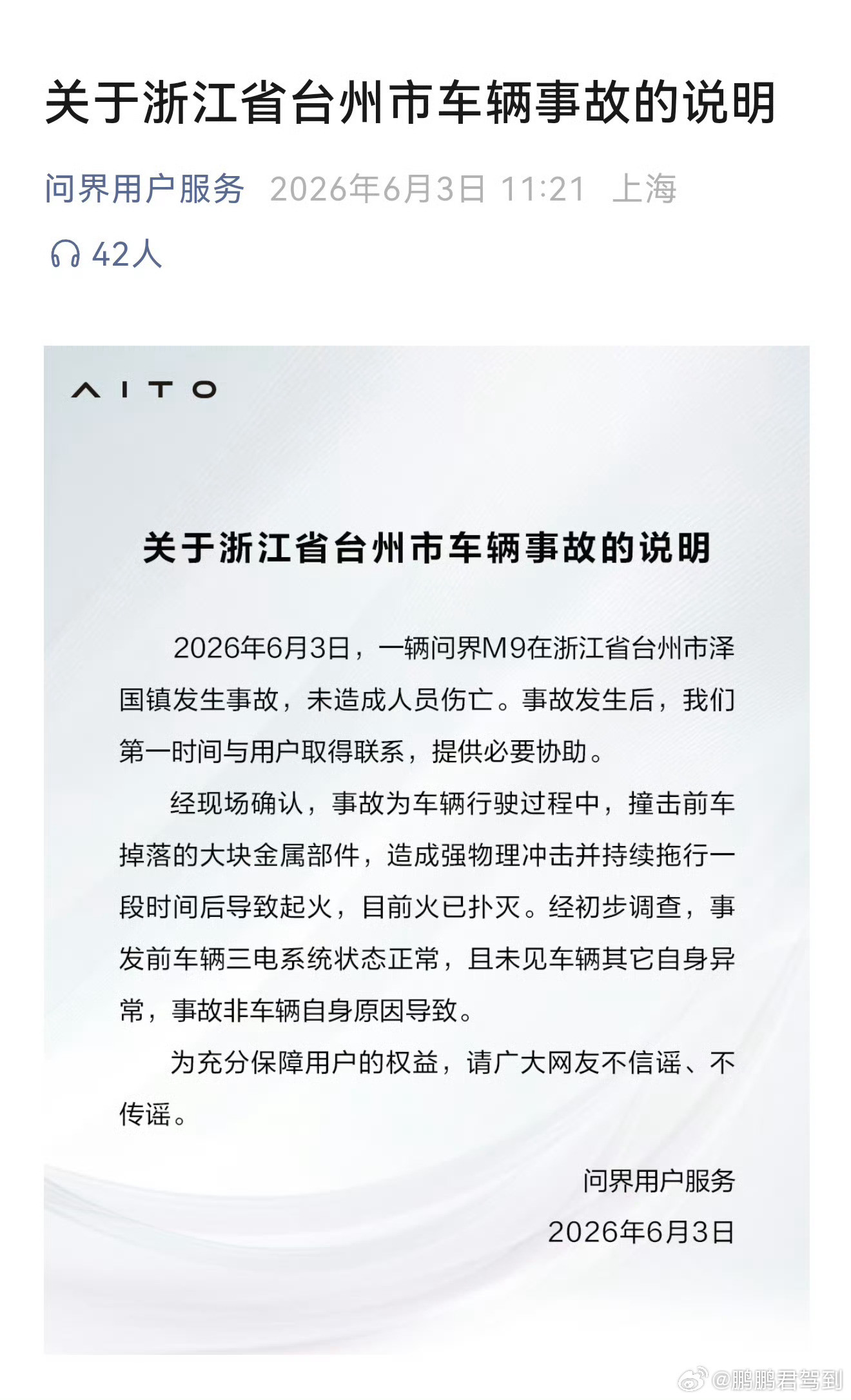问界汽车回应台州车辆事故这个事故，反而证明了问界汽车的耐用结实，由于其他原因持续