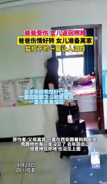 “看哭了。”4月29日成都，父母离异，女子回家照顾受伤的爸爸整整一个月，见爸爸病