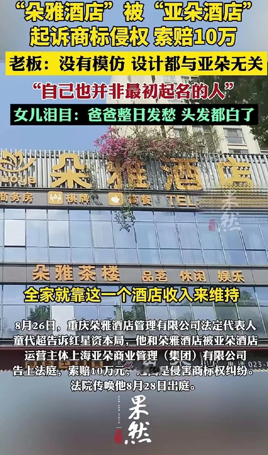 重庆，童先生花费几十万，从别人手中接手了一家名叫“朵雅酒店”的门店，全家的收入都