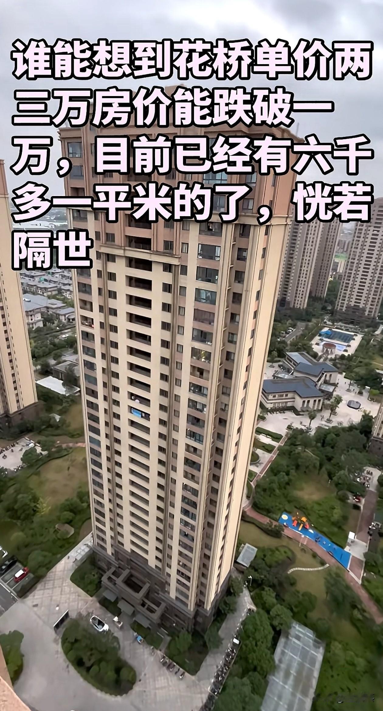 谁能想到昆山花桥高端小区原来三万房，现价能跌破一万。目前，甩卖的业主已经有六干