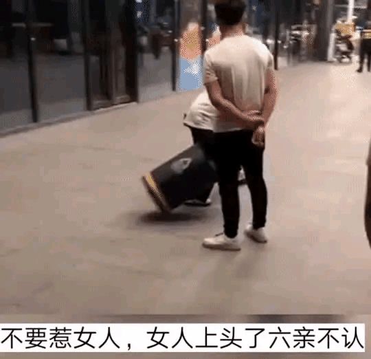 说了多少回了，不要惹女人，惹急了你可镇不住