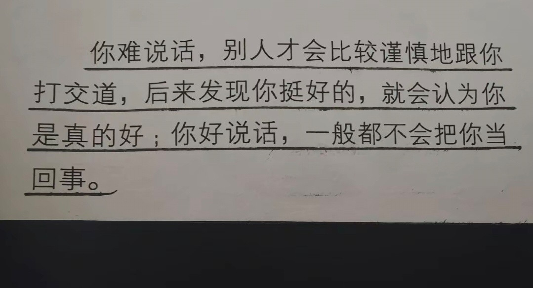 你难说话，别人才会比较谨慎地跟你打交道。