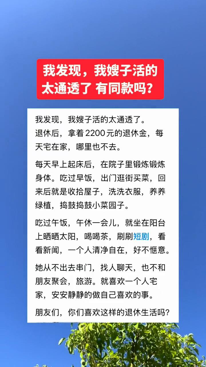 我发现我嫂子活的太通透了，有同款吗？我发现我嫂子活的太通透了。退休后拿着220