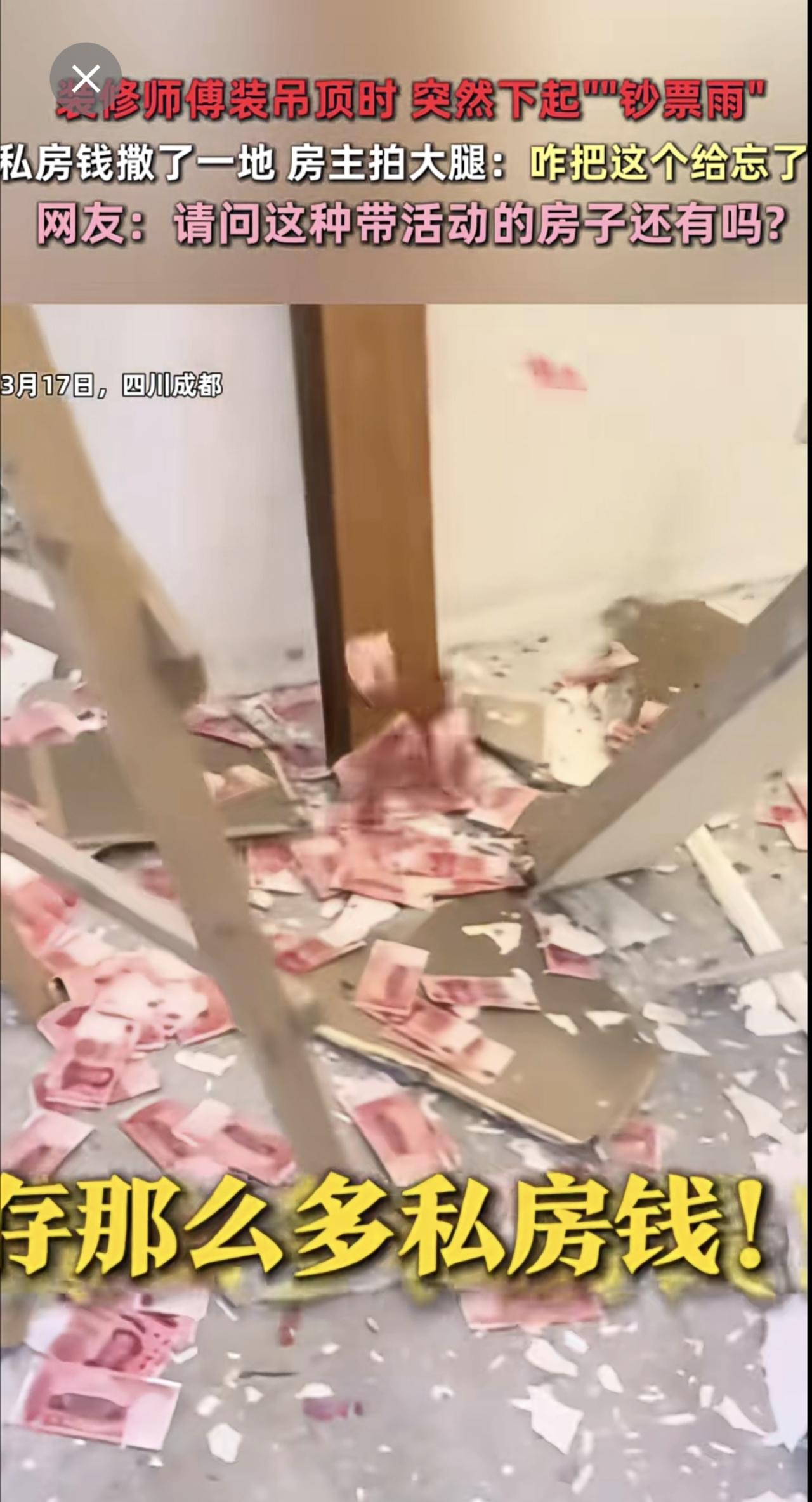 装修师傅装吊顶时突然下起""钞票雨"私房钱撒了一地房主拍大腿：咋把这个给忘