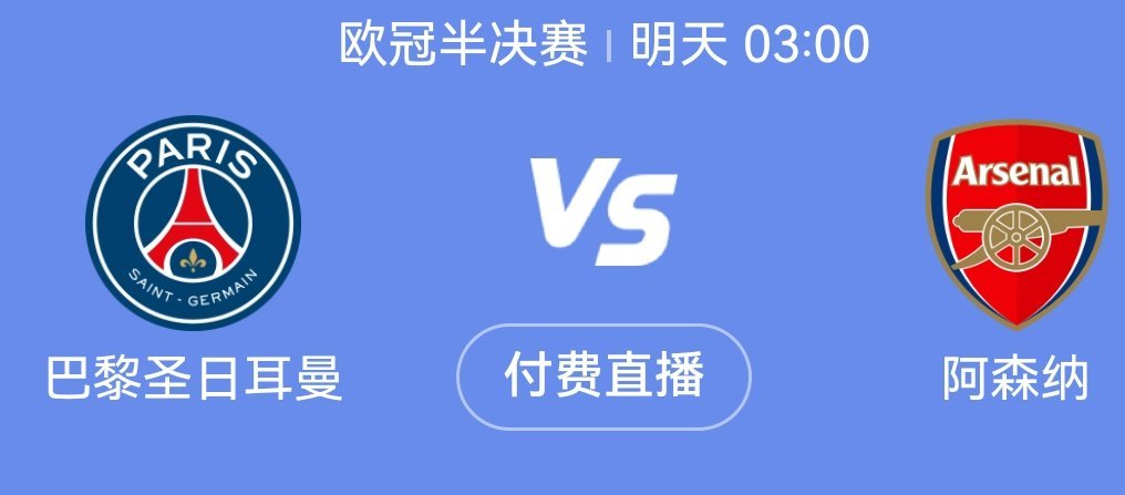 昨晚国米4比3巴萨打出了经典名局，今晚巴黎圣日耳曼vs阿森纳估计比较沉闷了，首