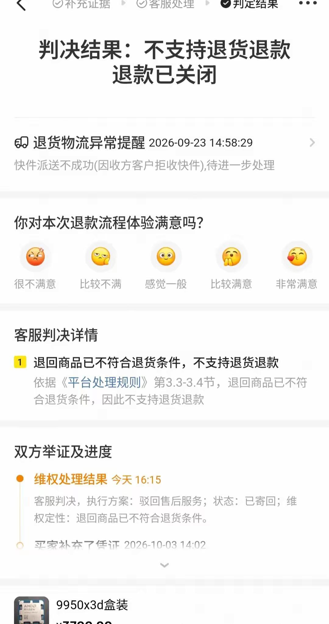 闲鱼掉包CPU后续（闲鱼裁定结果）劝告各位，谨慎交易。现在钻空子的玩意太恶心了。后续闲鱼电脑AMD
