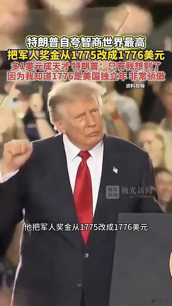 他的摇手舞挺嗨啊，自夸智商世界最高，把军人奖金从1775改成1776美元，多1美