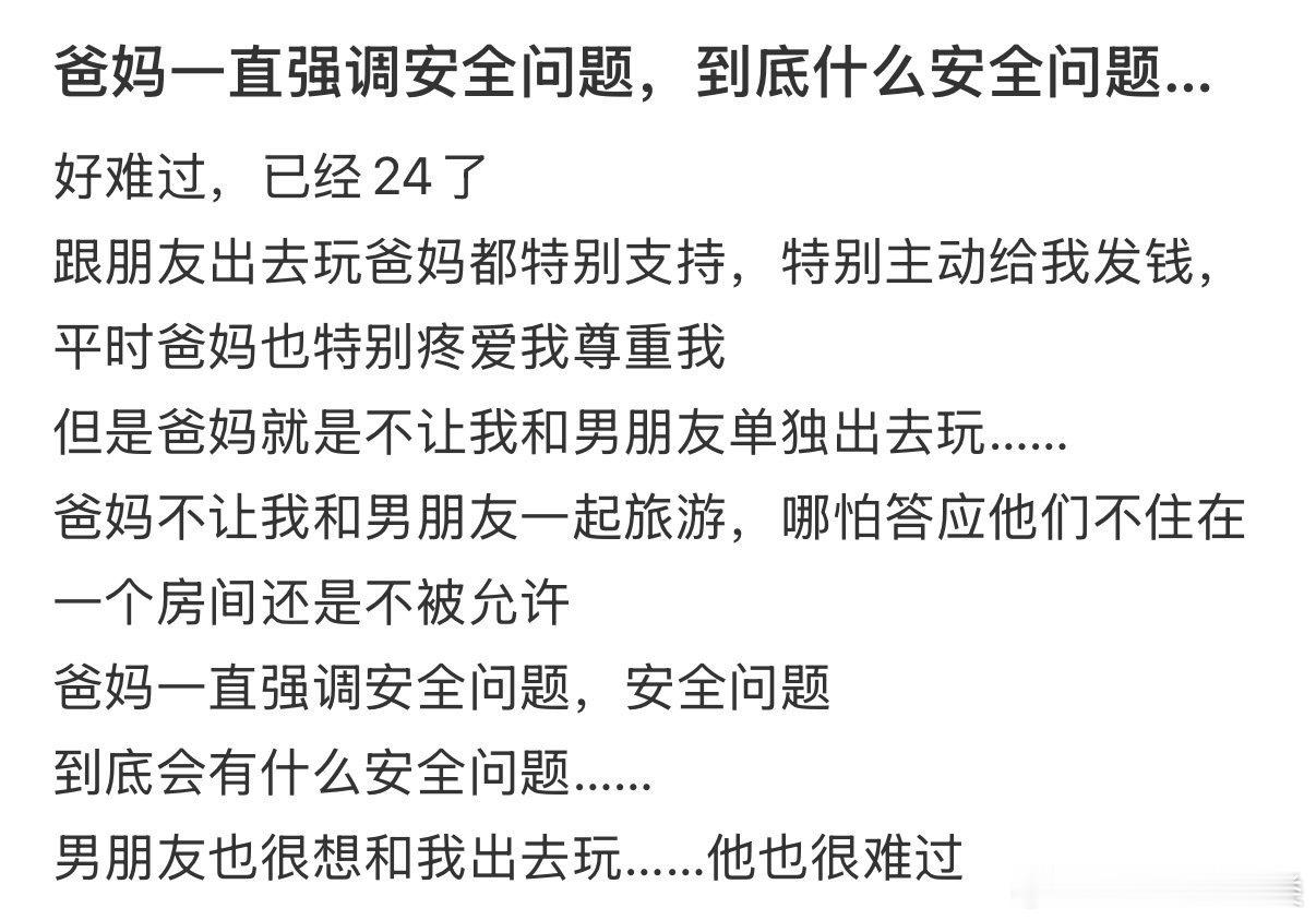 爸妈强调安全问题，具体指什么？