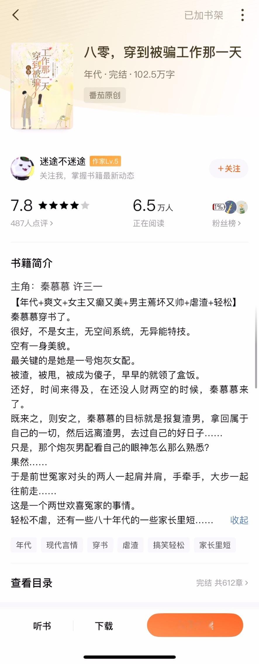 《八零，穿到被骗工作那一天》迷途不迷途▫️秦慕慕x许三一▫️年代文女主和男主原本