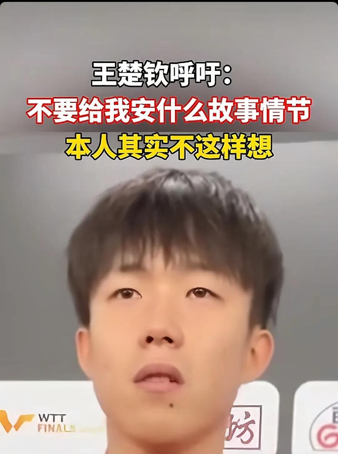王楚钦呼吁网友不要给他安排故事情节。咱们大头也是网上冲浪少年，大家编辑的小视频大