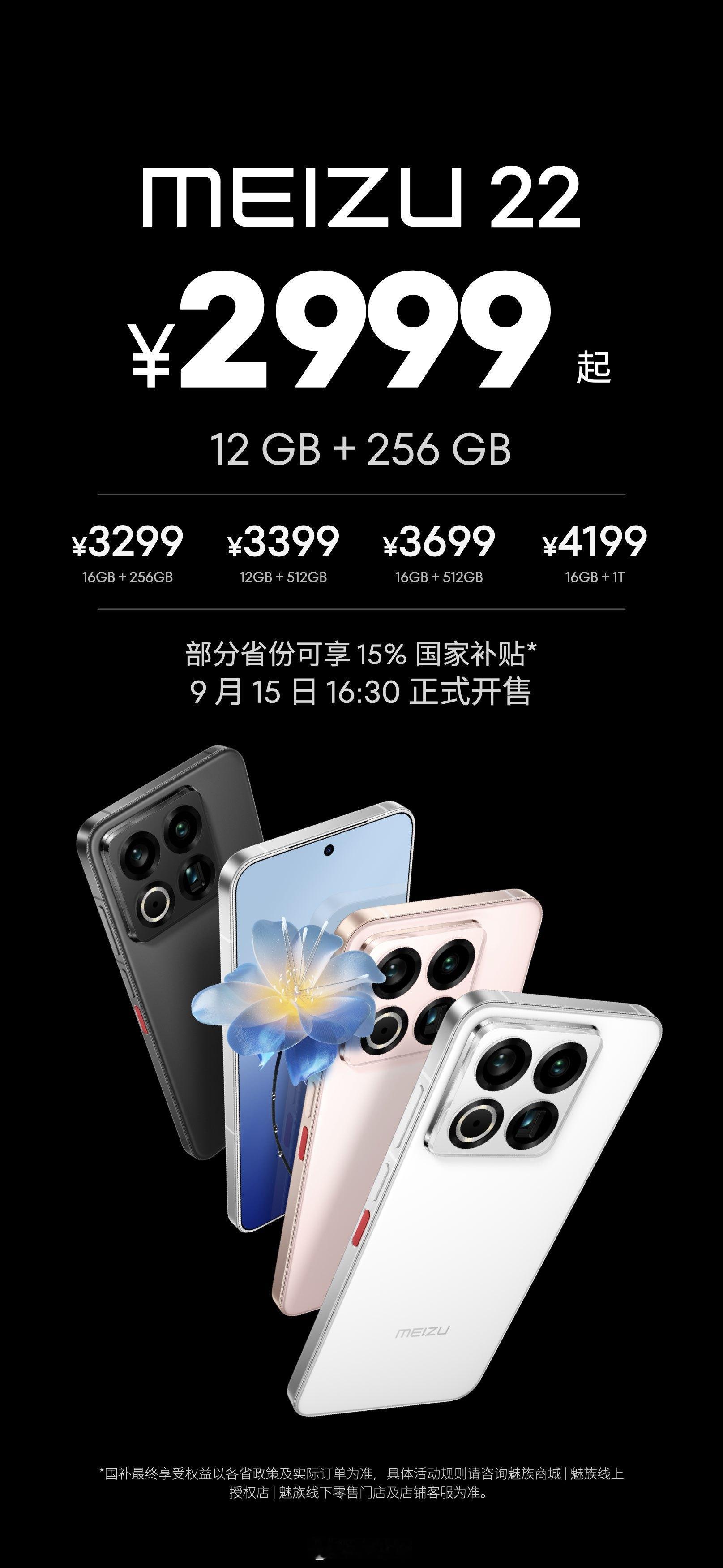 魅族22价格魅族22，2999起，限定版4199眼镜1999！来说说你们觉得价格