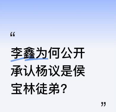 李鑫明确表示“我绝对承认杨议是侯宝林的徒弟，别人不承认跟我没关系”。他还提到替父