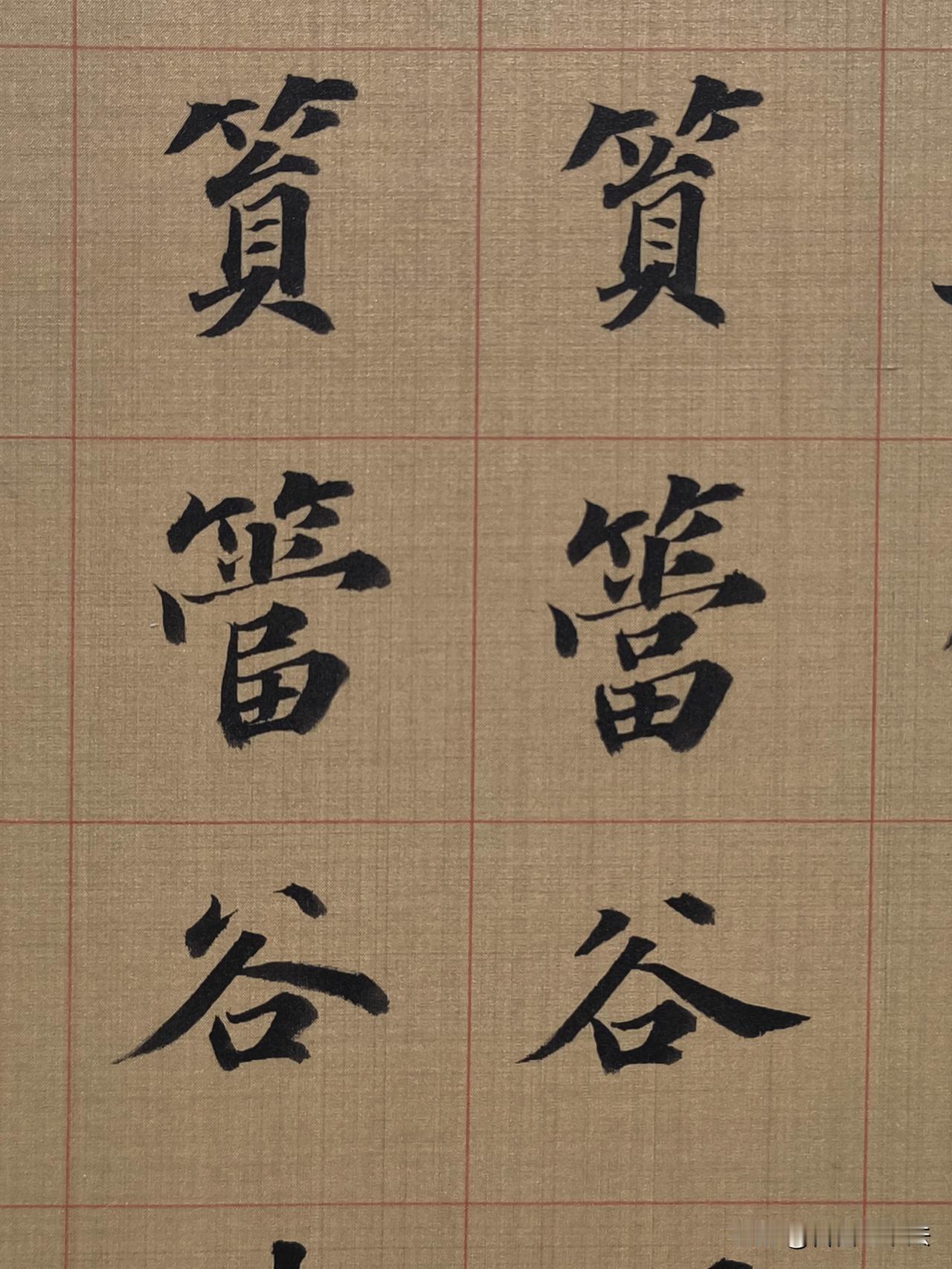 楷书想要耐看，不在于一味写平写正。这组大字，笔画厚重，结体有欹侧变化，松紧拿捏恰