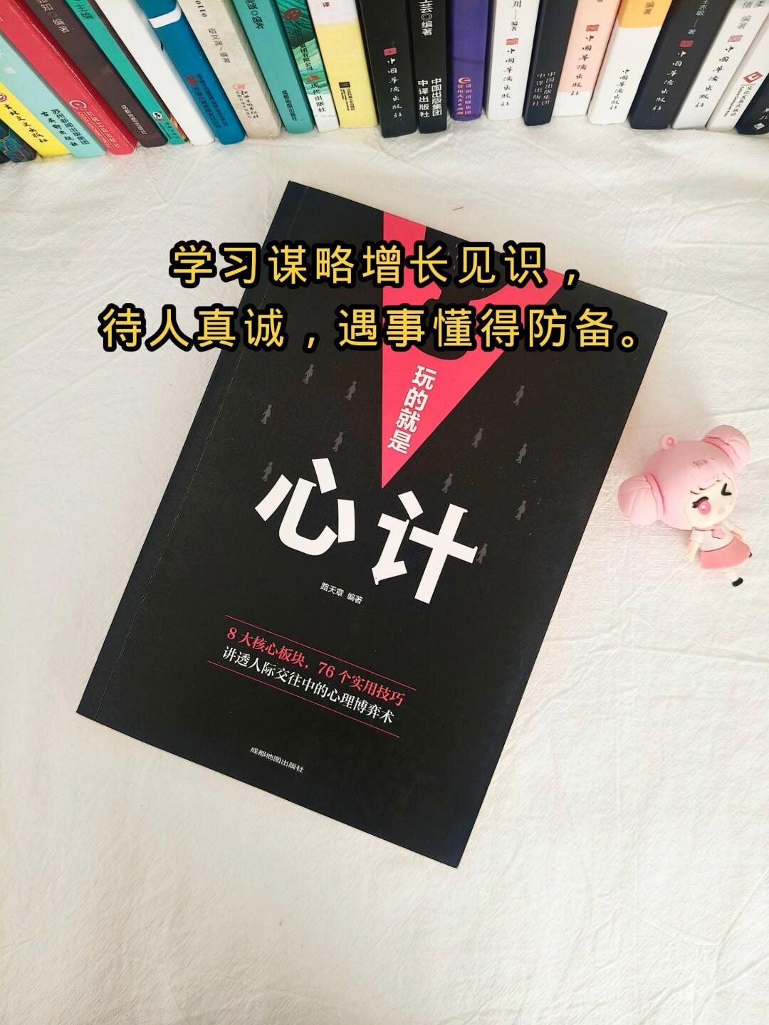 谋略智慧心计谋略心计好书分享