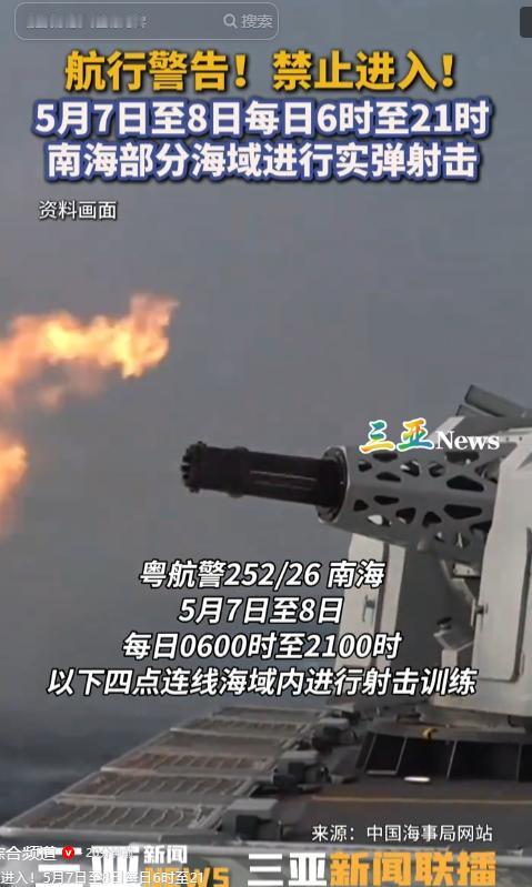南海突然划定禁航区！5月7至8日全天候实弹射击强势亮剑，底线不容触碰，任何外部挑