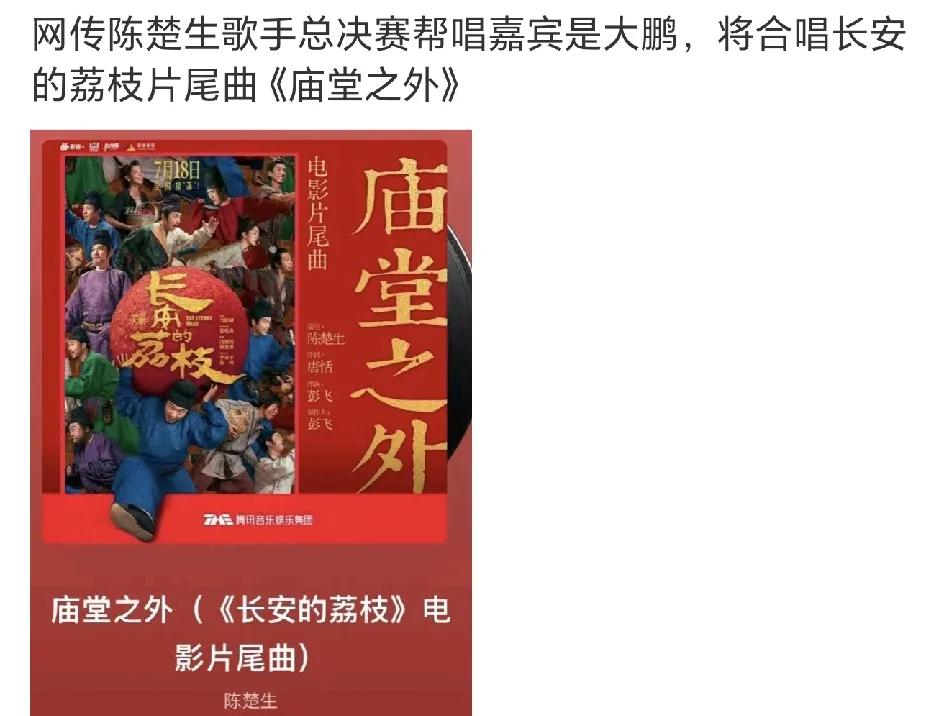 太好笑了，有人说陈楚生歌手总决赛帮唱嘉宾是大鹏，要唱《庙堂之外》这可能吗？歌
