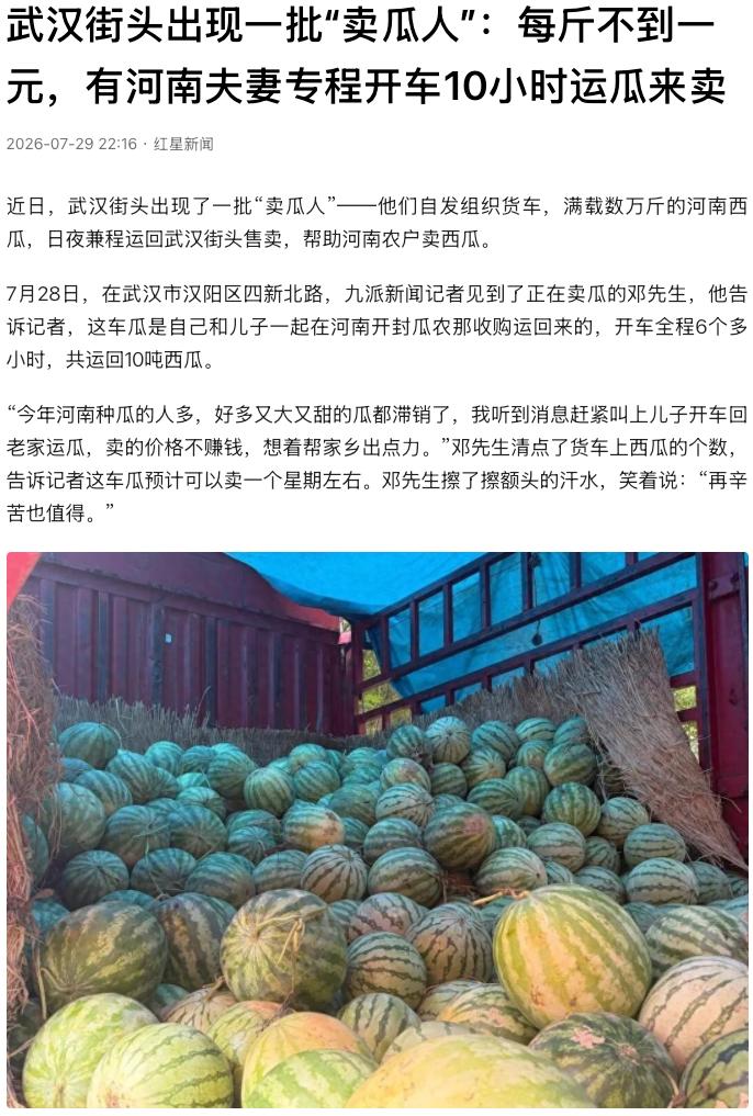 真是暖人心啊！湖北武汉，一批“卖瓜人”自发开着货车，从河南开封运来数万斤滞销西瓜
