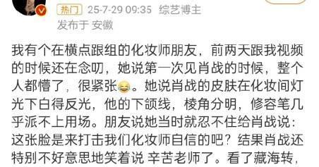 谍报上不封顶化妆师对肖战的美貌赞不绝口，素颜都那么帅，关键精修和素颜没差别，皮肤