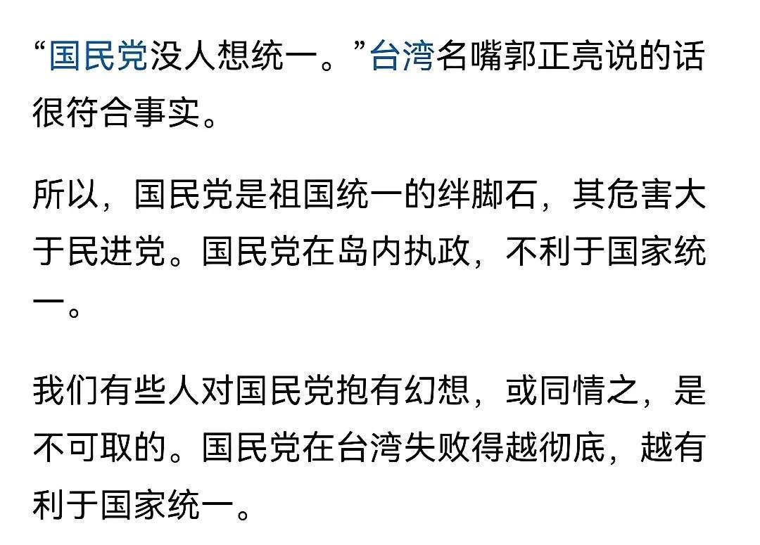 台湾名嘴郭正亮说了句大实话：国民党没人想统一，都是想拖时间。可以这样说，现在的