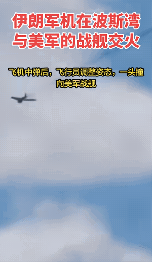 伊朗也有真爷们，对美军舰执行轰炸任务，可惜被美军舰的防空火力击伤，而此前的导弹也