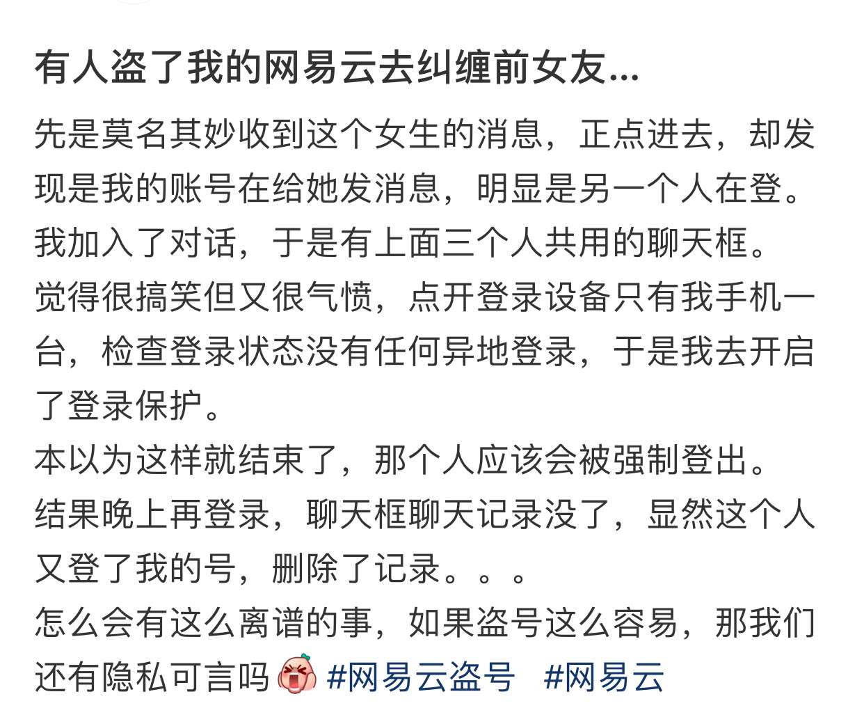 有人盗了我的网易云去纠缠前女友​​​​