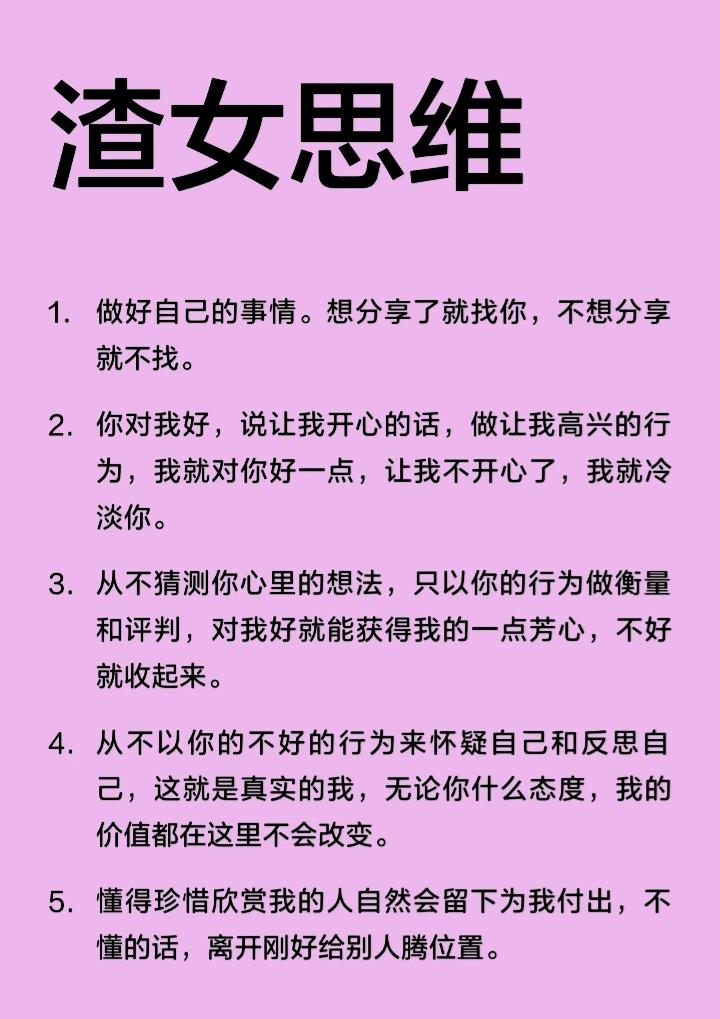 渣女的思维