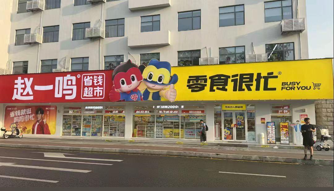 原来零食很忙和赵一鸣是这个关系！