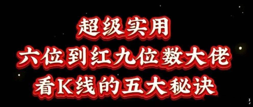 全网首次分享看K线的五大秘诀，99%的股民都不知道，看懂K线其实就这五个简单步骤