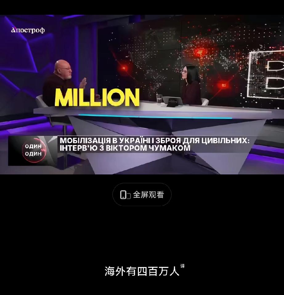 太逆天了！乌高官在节目采访节目中威胁海外乌克兰人，说他们“回来就得交10年双倍税