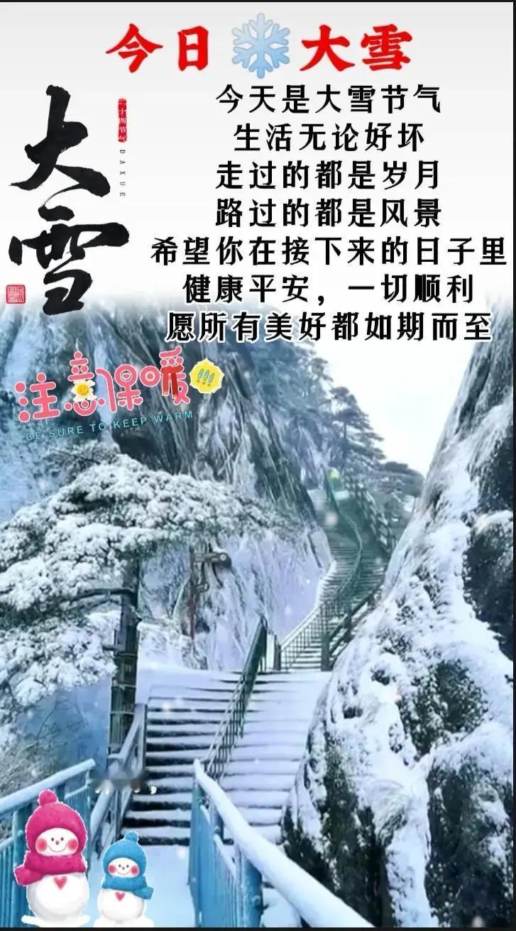 大雪至天气渐寒，胸有凌云身体暖，静候春色花满圆，愿您的生活如诗如画，一切期待皆圆