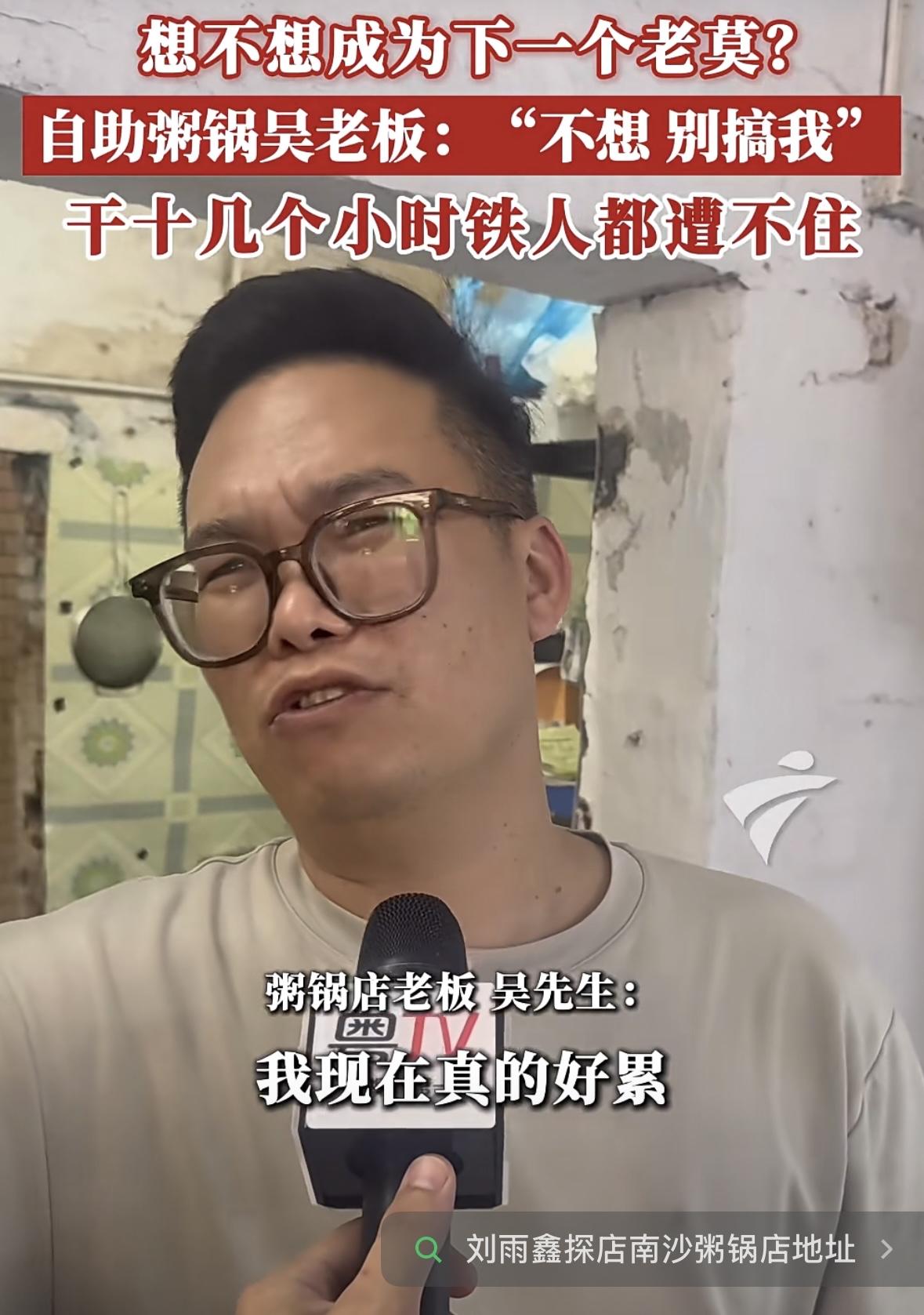 可以说整个广东老板，都在“避雷”刘雨鑫，广州一粥店老板，三句话坦言……，“