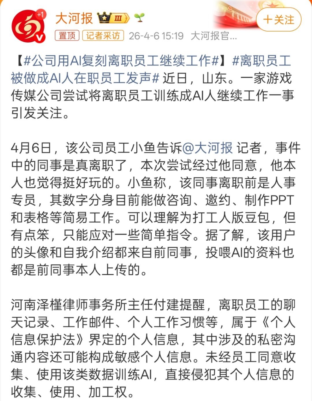 公司用AI复刻离职员工继续工作一起修炼的师兄师姐都被宗门练成了“万魂幡”。
