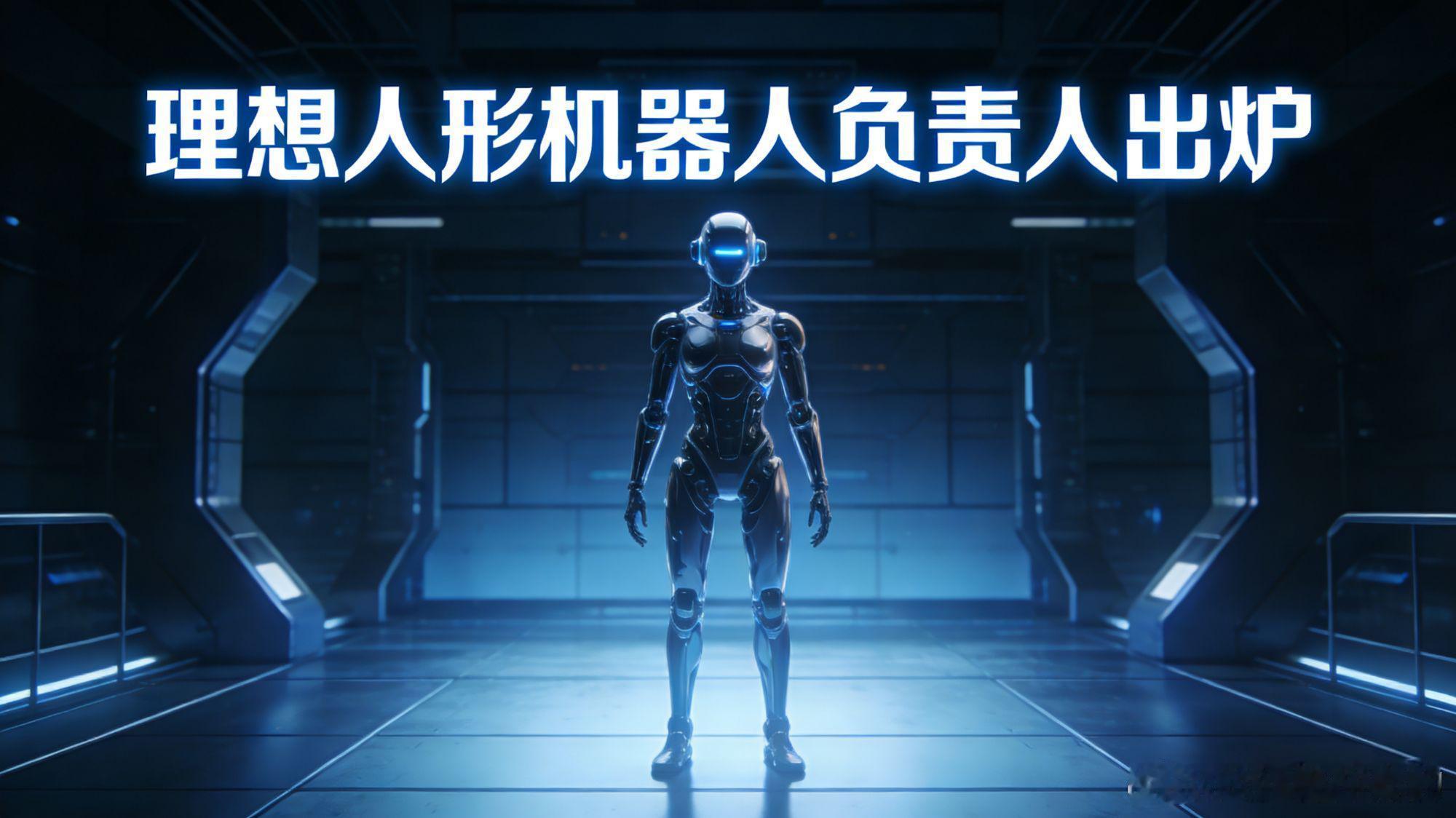 理想人形机器人负责人出炉个人觉得“人型机器人”是误解理想只是重点投入机器人研发，