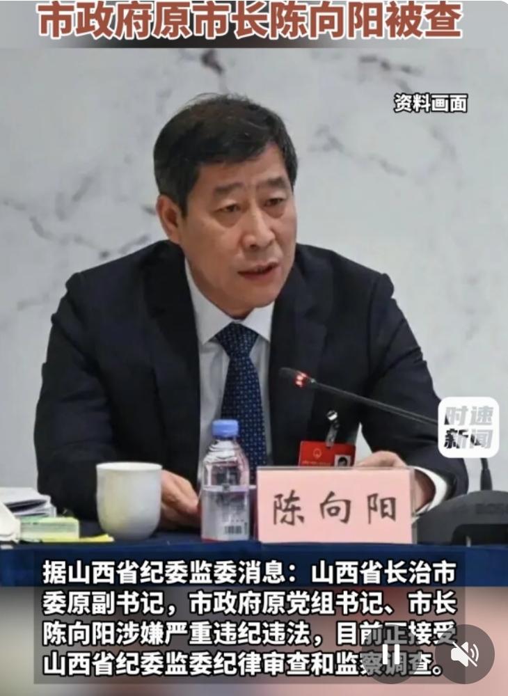 陈向阳被查了！权威媒体宣布，陈向阳涉嫌严重违纪违法接受审查调查。事实上，这一则