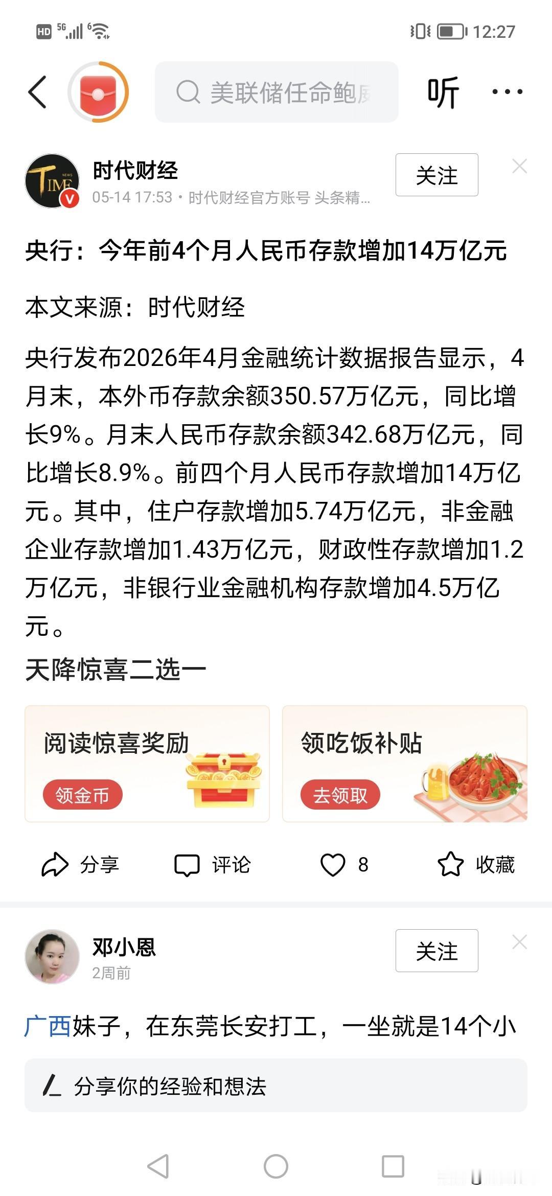 中国人今年4个月猛增了14万亿存款！！太牛了。这14万亿，有5万亿是个人，剩下