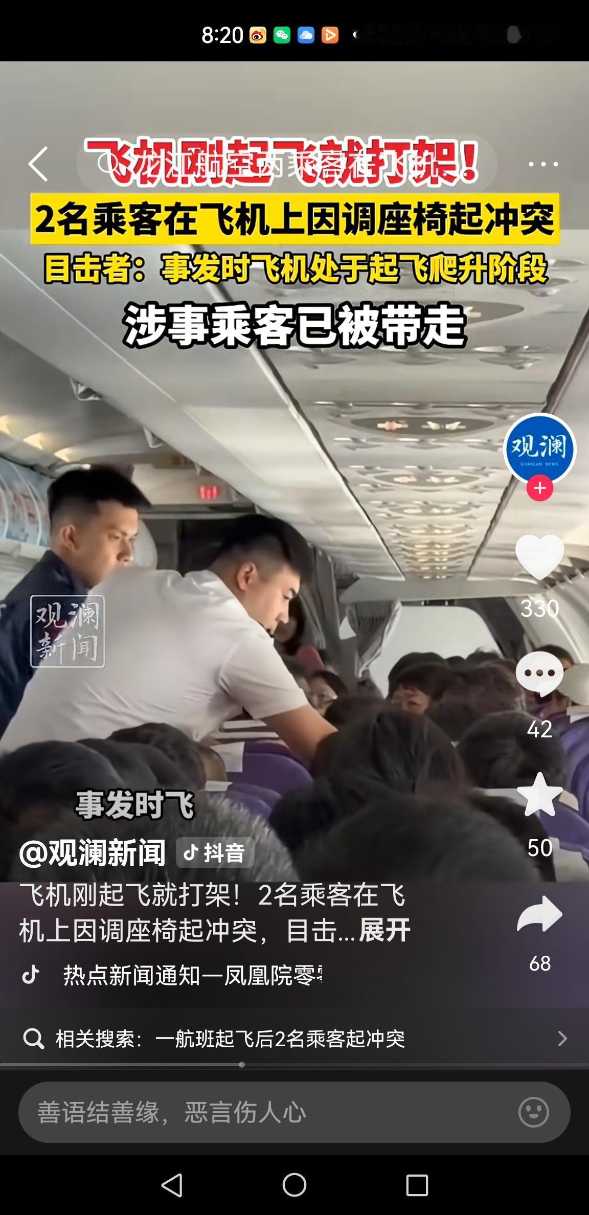 不要命了，飞机正在爬升，你们打架！8月6日成都飞往哈尔滨的航班，经停唐山。
