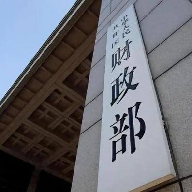 中国财政部正式宣布，6月22日，中国财政部正式宣布：即日起，根据有关法律法规