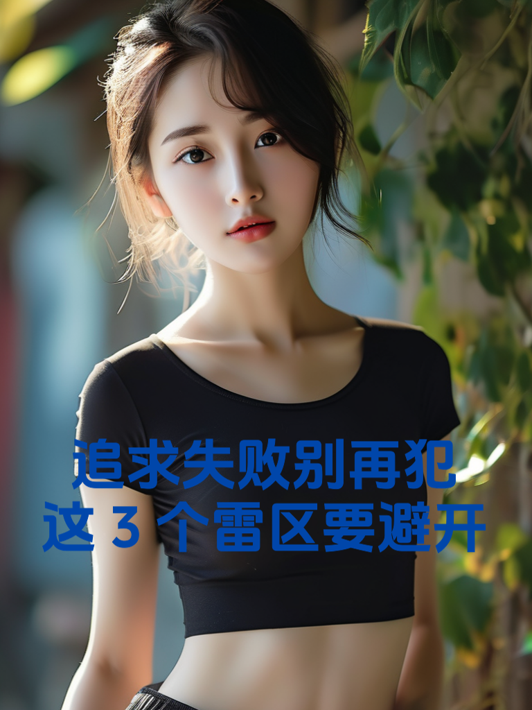 追求失败别再犯，这3个雷区要避开
