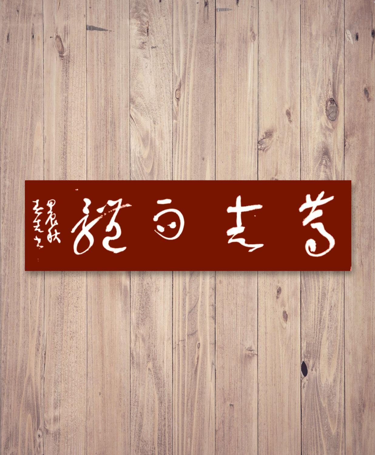 没点文化连一个字都认不出来，更别说是什么意思了！不信来说说！