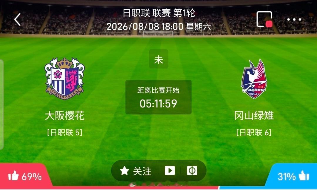 【足球】周六001日职联方向：大阪樱花vs冈山绿雉日职联：大阪樱花VS冈山绿雉时