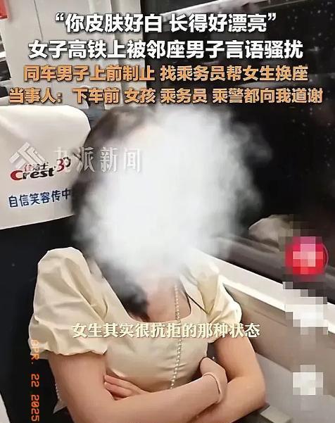 “脸都不要了！”4月21日湖南，一女子在高铁上遭邻座男子言语骚扰，女子吓的不敢说