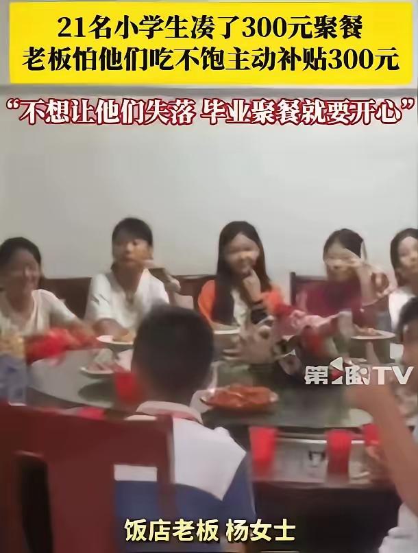 江西，21名小学生凑了300元钱去饭店聚餐，询问老板娘可以吃不？不料，老板娘怕他