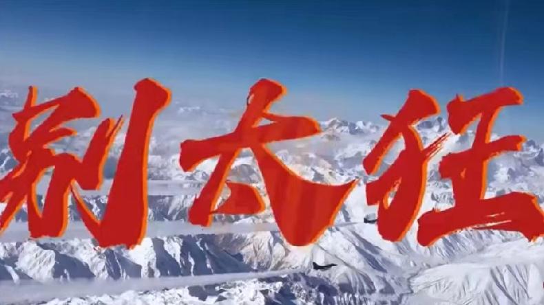 南部空军发布《别太狂》:敬酒不吃吃罚酒，最好乖乖投降！11月19日，新加坡《
