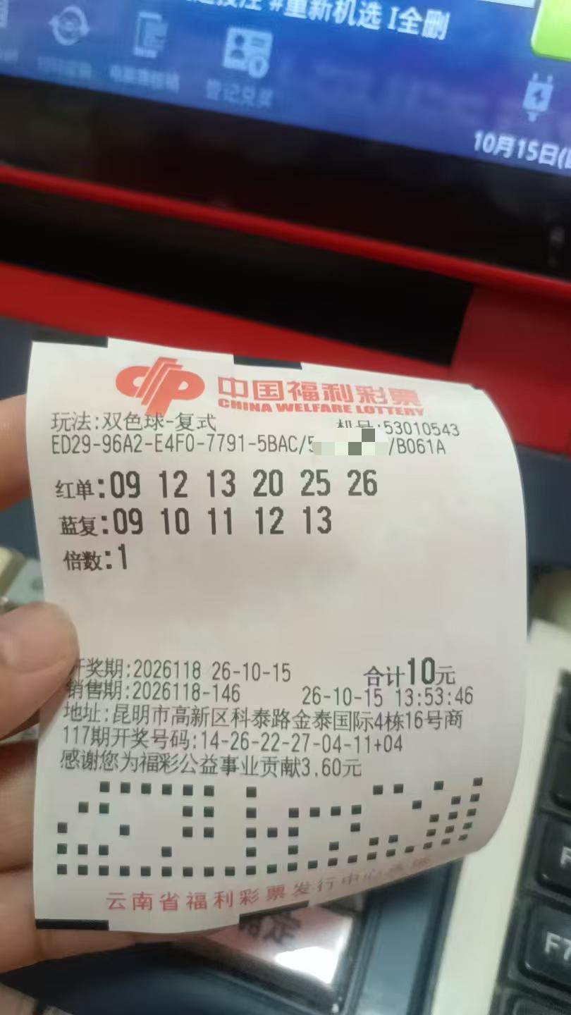 10月15日双色球实票晒出今天周四，双色球开奖的日子。哎昨晚任九死在了曼城。真
