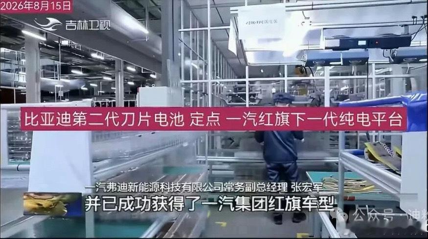 一汽弗迪常务副总经理张宏军确认，比亚迪第二代刀片电池，已拿下红旗下一代纯电平台核