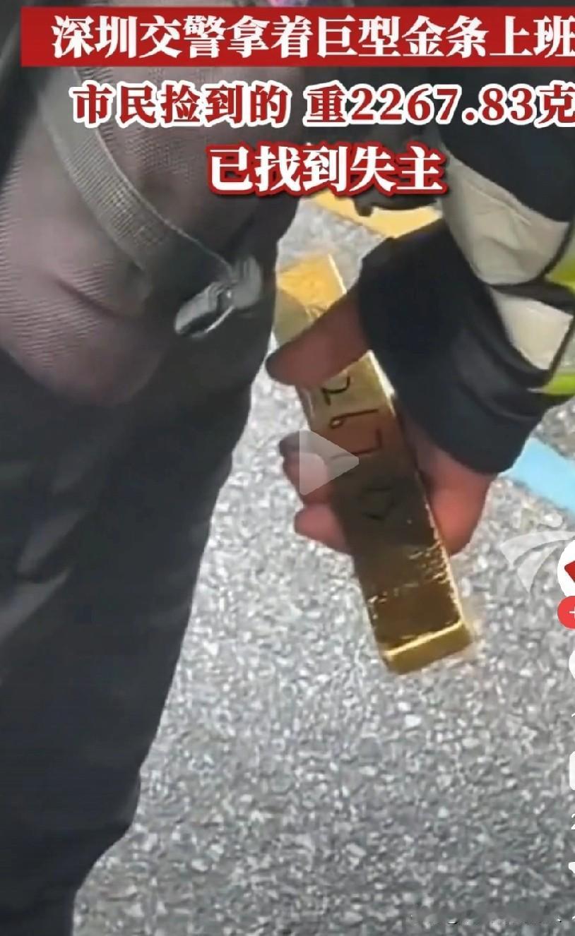 交警执勤手持2公斤金条！网友：这场景比电视剧还刺激活久见！深圳交警执勤时竟