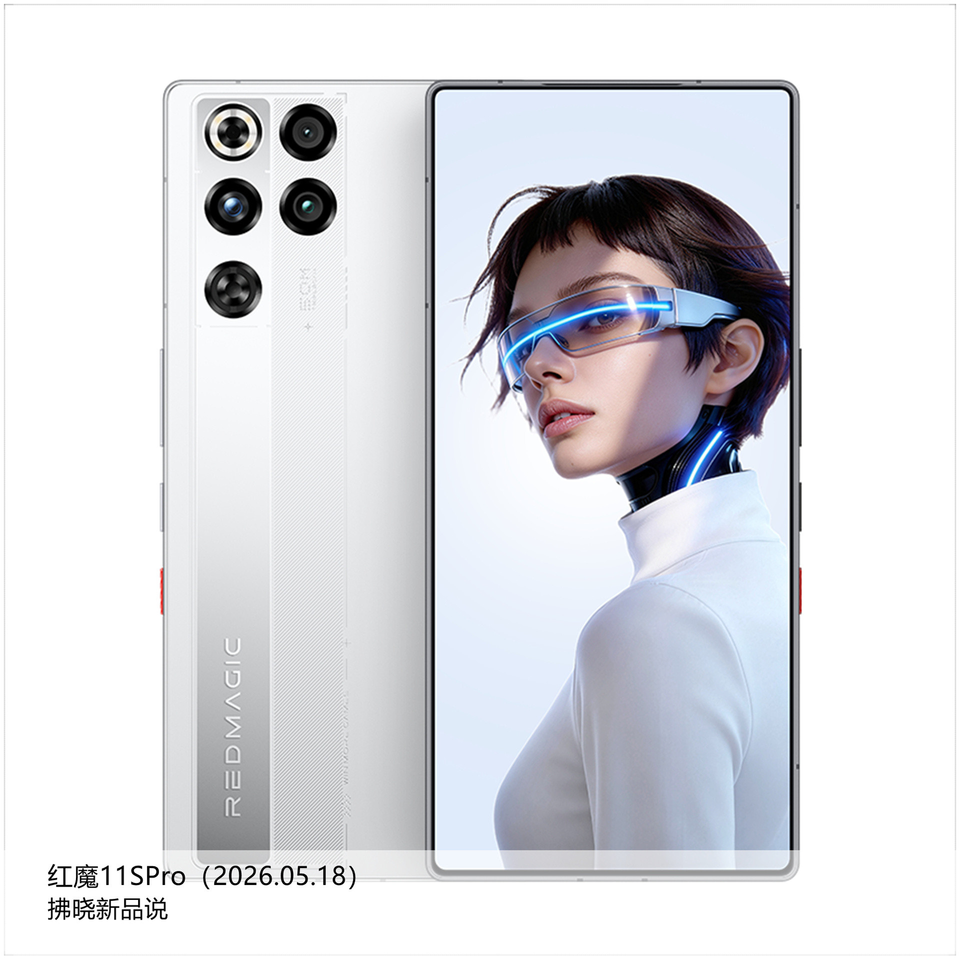 【拂晓新品说】红魔11SPro：-发布时间：2026年05月18日；-处理